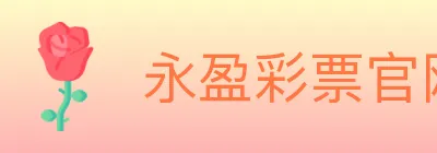 永盈彩票官网 logo